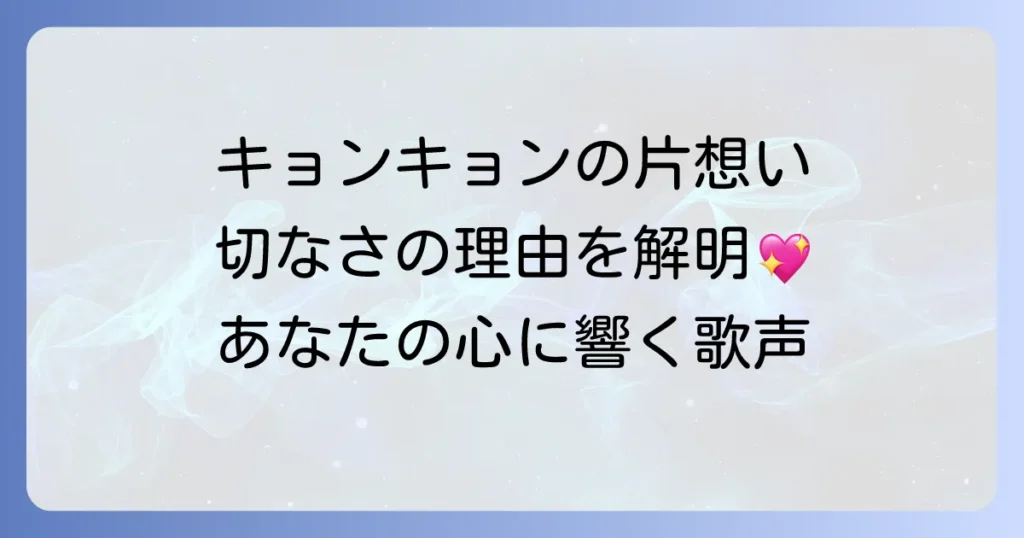 小泉今日子が歌い演じる切ない片思いの名曲と心に響く理由を徹底解説