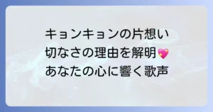 小泉今日子が歌い演じる切ない片思いの名曲と心に響く理由を徹底解説