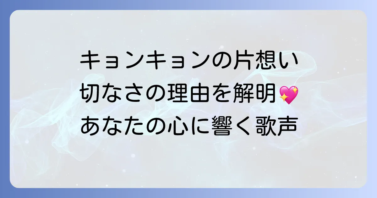 小泉今日子が歌い演じる切ない片思いの名曲と心に響く理由を徹底解説
