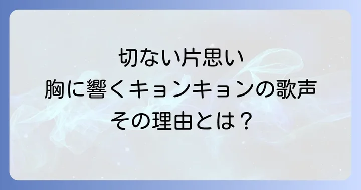 小泉今日子が歌い上げる切ない片思いの代表曲