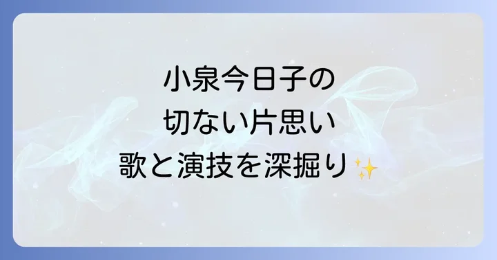 小泉今日子の演技が光る片思いのドラマ・映画