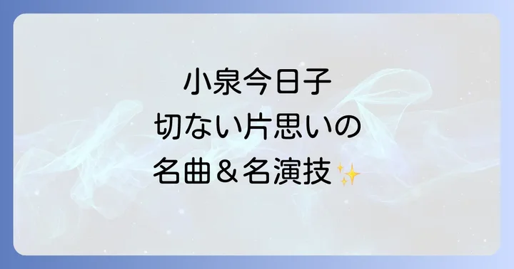 なぜ小泉今日子の「切ない片思い」は多くの人の心に響くのか