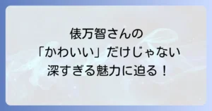 俵万智のかわいい短歌と人柄の魅力！心に響く言葉とエピソードを深掘り
