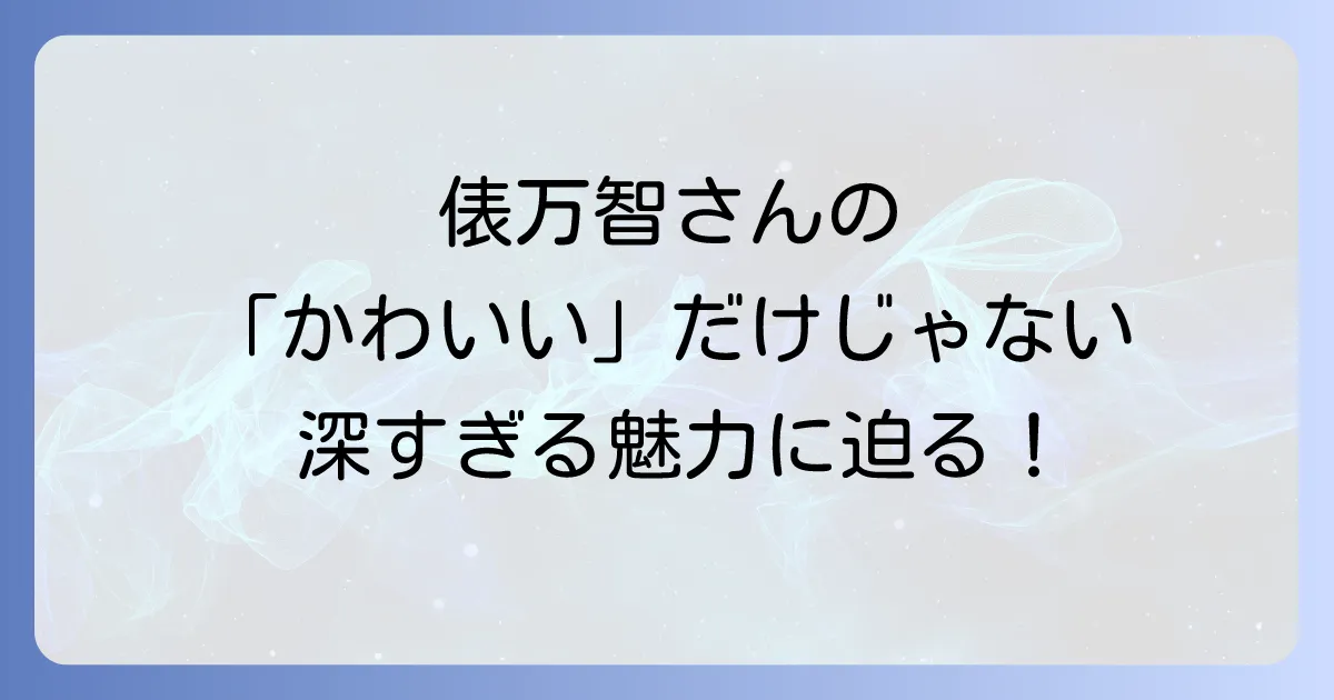 俵万智のかわいい短歌と人柄の魅力！心に響く言葉とエピソードを深掘り