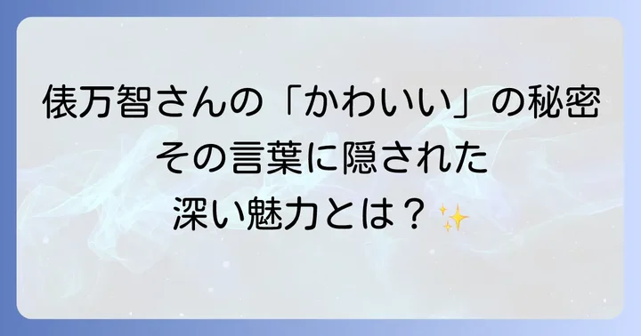 俵万智が「かわいい」と評される理由とは？