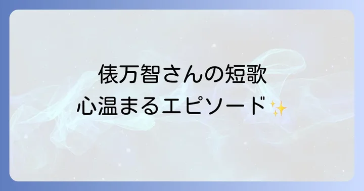 心温まる俵万智の代表的な短歌と背景にあるエピソード