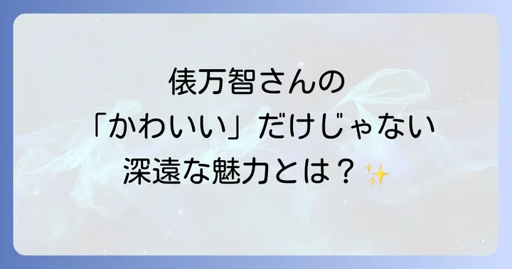 歌人・俵万智の人生が紡ぐ「かわいい」だけではない深遠な魅力