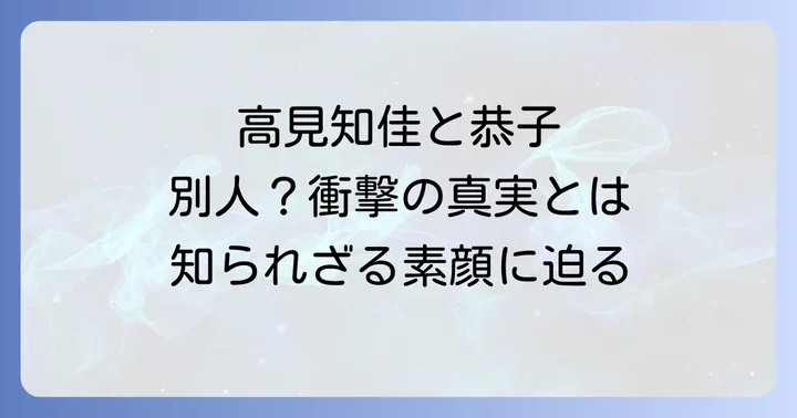 高見知佳と高見恭子は同一人物?その真実とは