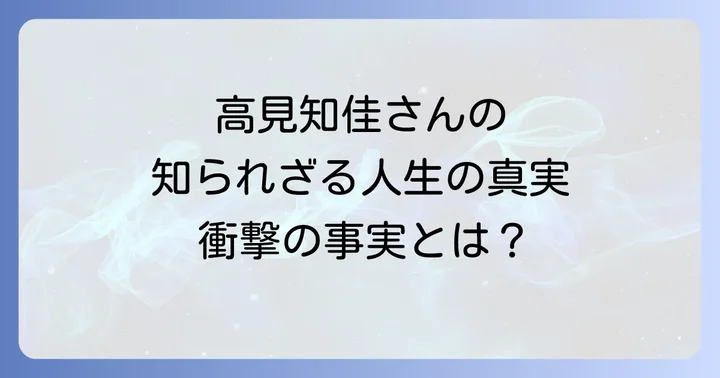 アイドルからタレントへ!高見知佳の輝かしい芸能活動