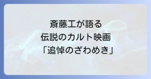 追悼のざわめきと斎藤工の魅力と映画の深いテーマを徹底解説