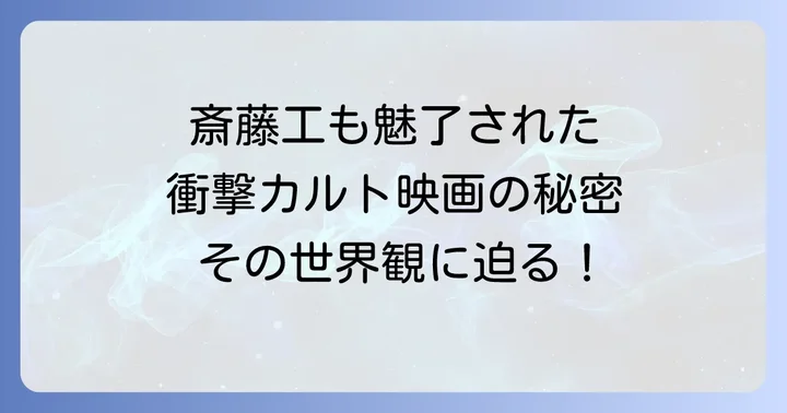 映画「追悼のざわめき」とは？斎藤工が挑んだ異色の世界