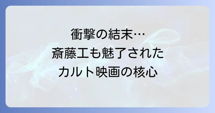 「追悼のざわめき」あらすじと物語の核心