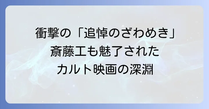 監督・松井良彦の世界観と製作背景