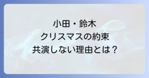 小田和正と鈴木康博クリスマスの約束での共演の真実オフコースの絆と再結成の可能性