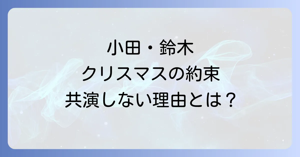小田和正と鈴木康博クリスマスの約束での共演の真実オフコースの絆と再結成の可能性