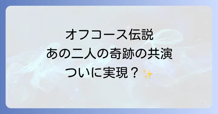 小田和正と鈴木康博「クリスマスの約束」共演の真実