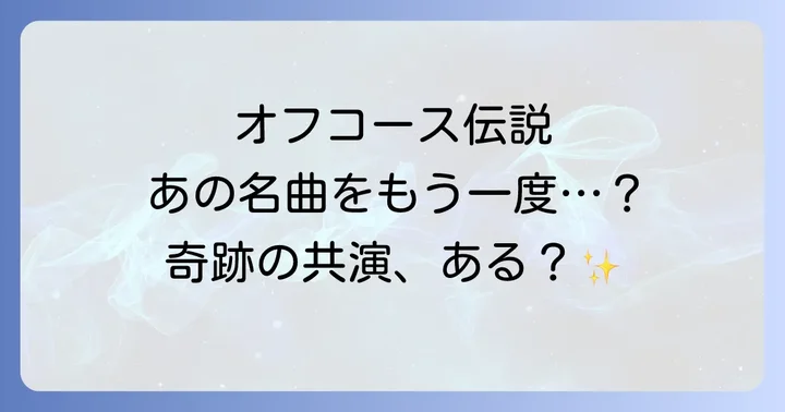 なぜ二人の共演は実現しないのか?ファンの期待と背景