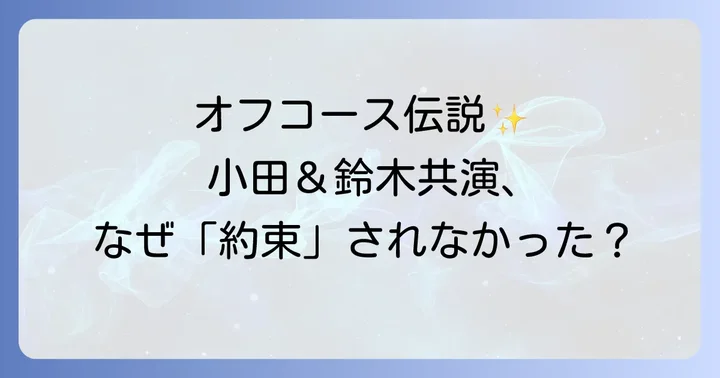 「クリスマスの約束」で歌い継がれるオフコースの名曲たち