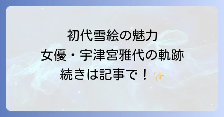 宇津宮雅代が大岡越前で演じた雪絵の魅力と女優としての軌跡