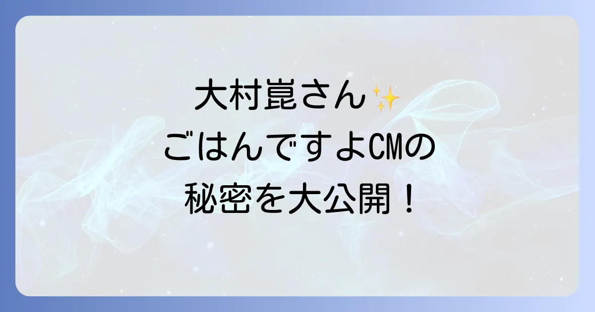 大村崑とごはんですよCMの歴史と愛される秘密を徹底解説