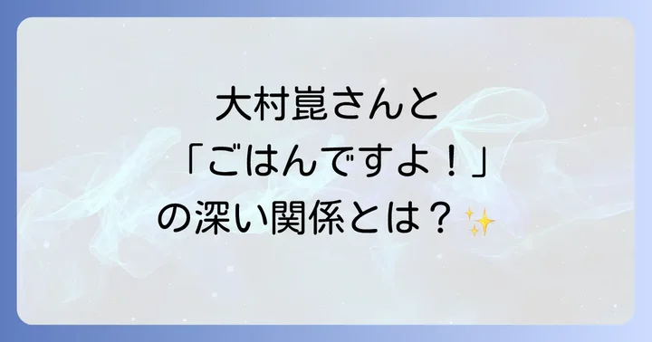 大村崑さんと「ごはんですよ!」CMの切っても切れない関係