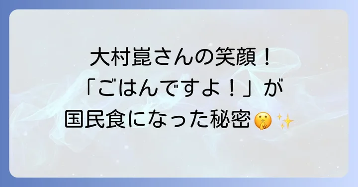 「ごはんですよ!」が国民的商品になった理由