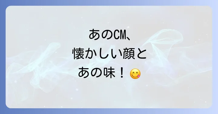 大村崑ごはんですよCMの変遷と記憶に残る名シーン