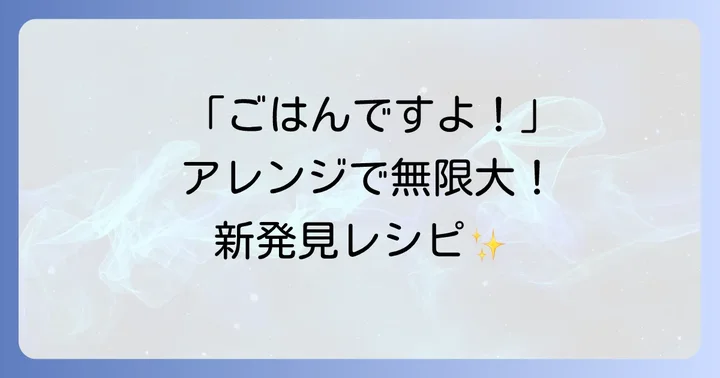 「ごはんですよ!」をもっと楽しむ!絶品アレンジレシピ