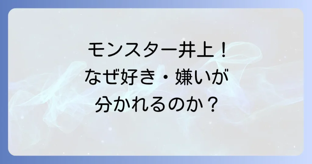 井上尚弥の好き嫌いを徹底解説！モンスターの評価が分かれる理由とは？