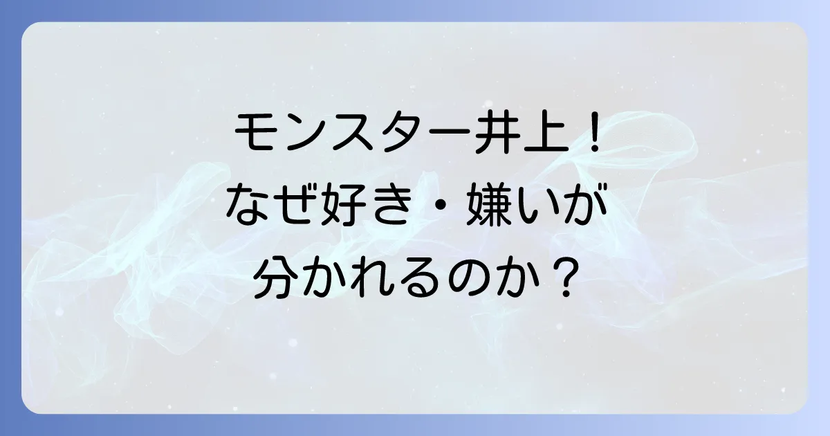 井上尚弥の好き嫌いを徹底解説！モンスターの評価が分かれる理由とは？