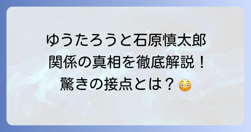 ゆうたろうと石原慎太郎の関係を徹底解説！二人のゆうたろうと石原家の接点とは？