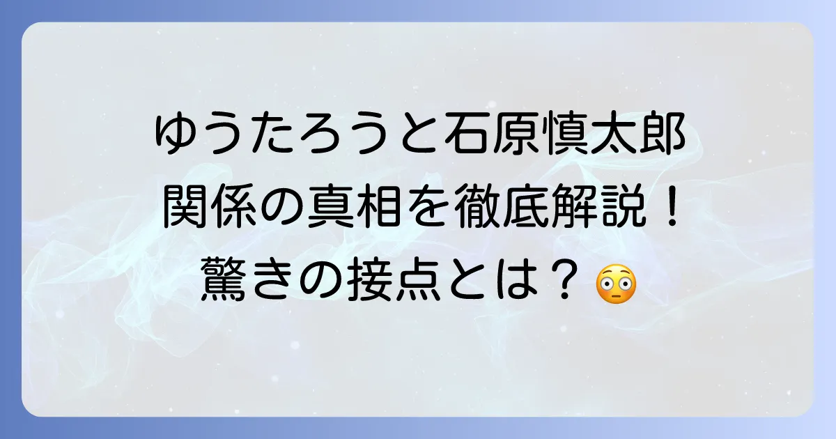 ゆうたろうと石原慎太郎の関係を徹底解説!二人のゆうたろうと石原家の接点とは?