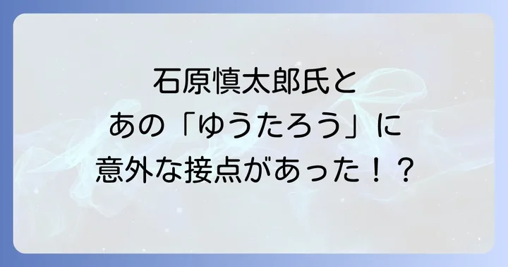 石原裕次郎ものまねタレント「ゆうたろう」氏と石原慎太郎氏の意外な交流