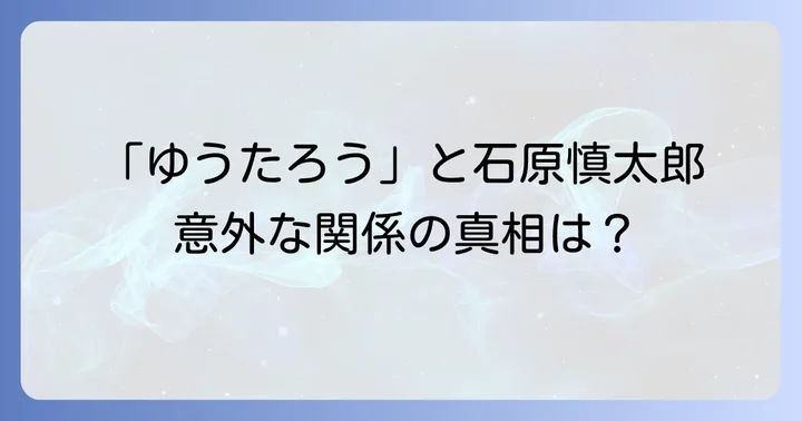 俳優・モデル「ゆうたろう」氏と石原慎太郎氏に直接的な関係はない