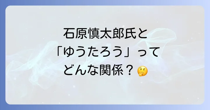 石原慎太郎氏の功績と多岐にわたる活動