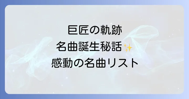 中村典正とは？演歌・歌謡曲界の巨匠の生涯