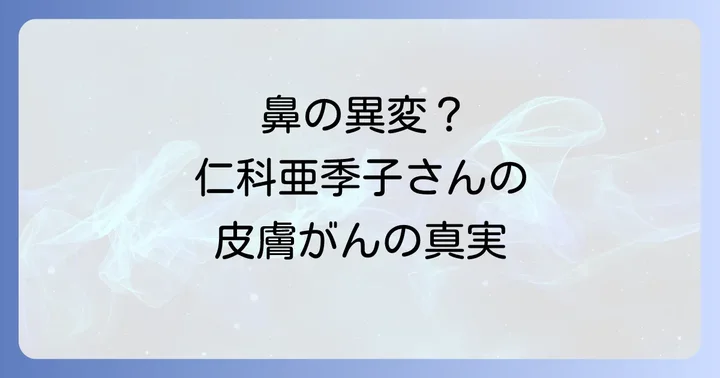 仁科亜季子さんが経験した皮膚の異変と日光角化症の真実