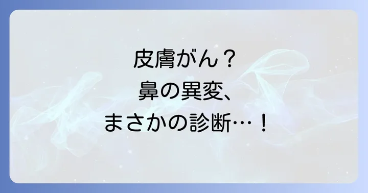 皮膚がんの種類と症状、原因を徹底解説