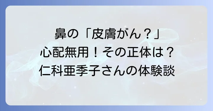 皮膚がんの治療法と効果的な予防策