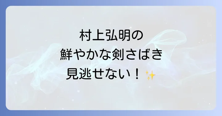 村上弘明の時代劇への貢献と代表作