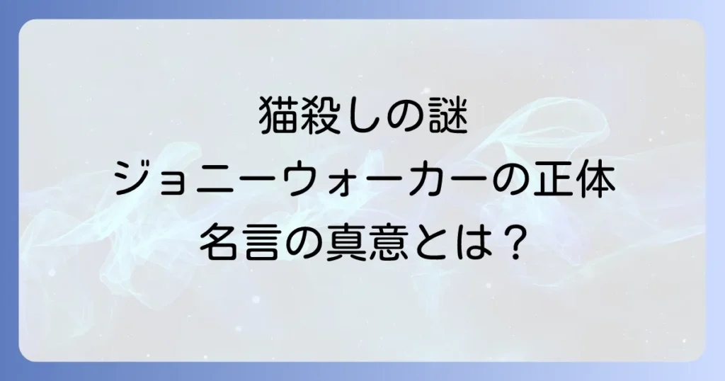 海辺のカフカのジョニーウォーカーの正体と役割を徹底解説！猫殺しの意味と名言の真意
