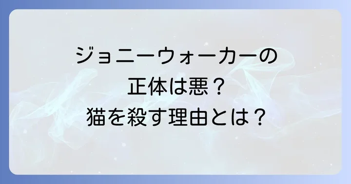 『海辺のカフカ』におけるジョニーウォーカーとは?その不気味な存在