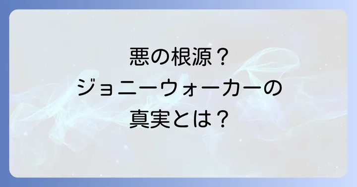 ジョニーウォーカーが象徴する「悪」の根源と物語での役割