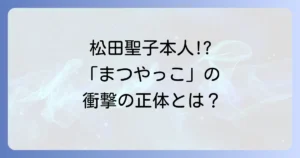 まつやっこ松田聖子とは?本人名義「かこわれて、愛jing」の背景と魅力を徹底解説