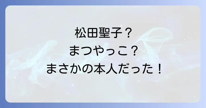 松田聖子と「まつやっこ」名義の深掘り