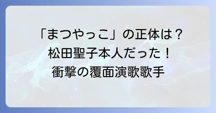 混同されやすい松田聖子のものまね芸人たち