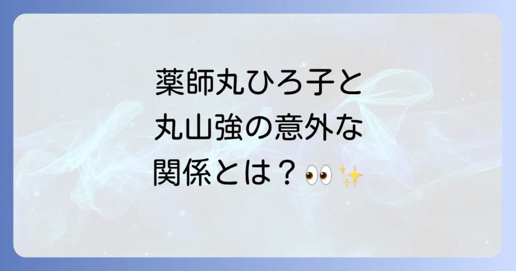 丸山強と薬師丸ひろ子の意外な関係性とは?伝説のモノマネと本人の魅力を徹底解説