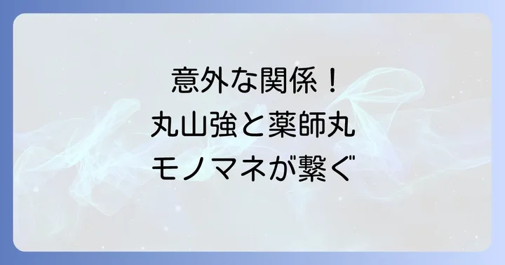 丸山強と薬師丸ひろ子の意外な接点とは？モノマネが繋ぐ二人の世界