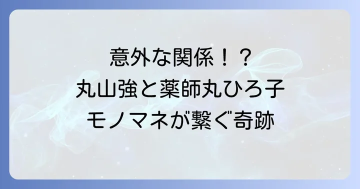 丸山強のモノマネが今も愛され続ける理由