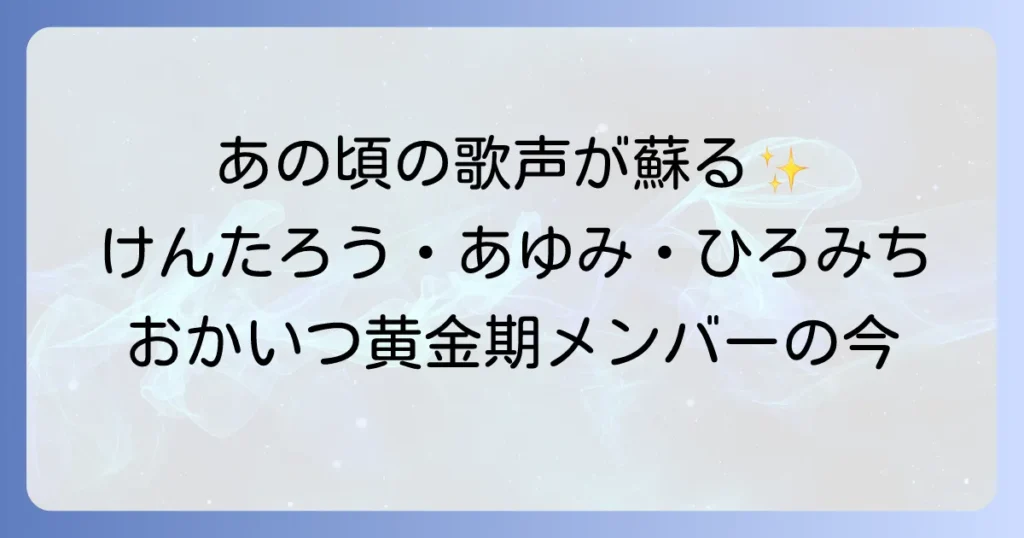 速水けんたろう、茂森あゆみ、佐藤弘道の1993年おかあさんといっしょ黄金期の魅力と現在
